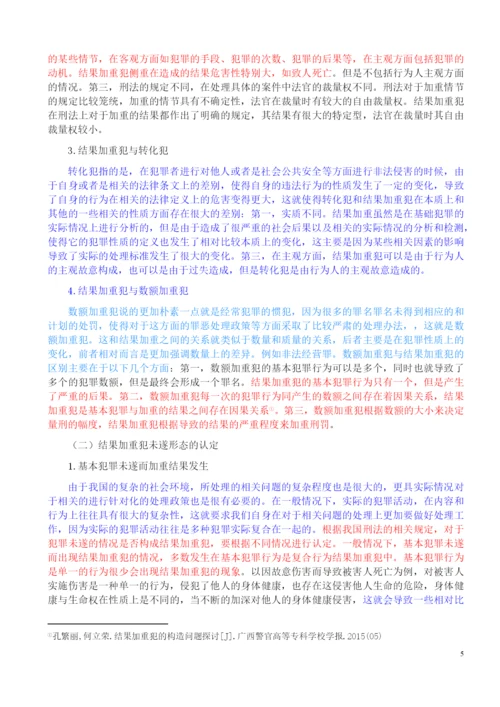 法律-论我国刑法中的结果加重犯.docx