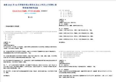 湖南2021年02月常德市硕士研究生及以上学历人才招聘套带答案详解考试版合集二