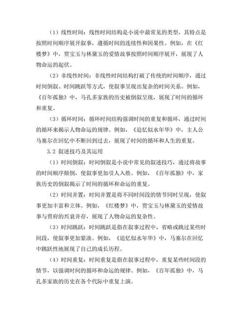 小说中的时间结构与叙述技巧分析