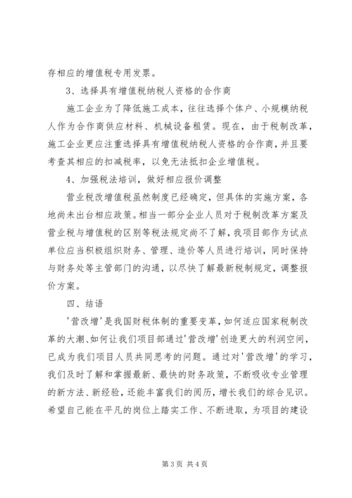 增值税改营业税心得体会 (2).docx