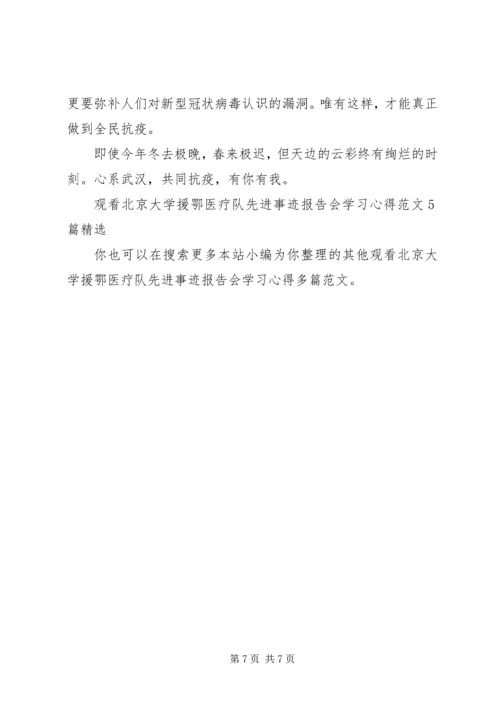 观看北京大学援鄂医疗队先进事迹报告会学习心得多篇.docx