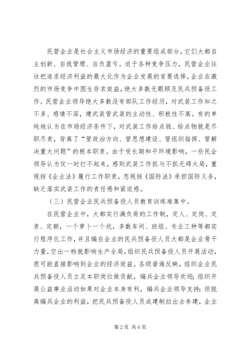 民营企业党管武装工作情况汇报 (2).docx