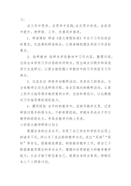 小学语文教师研修计划_3.docx