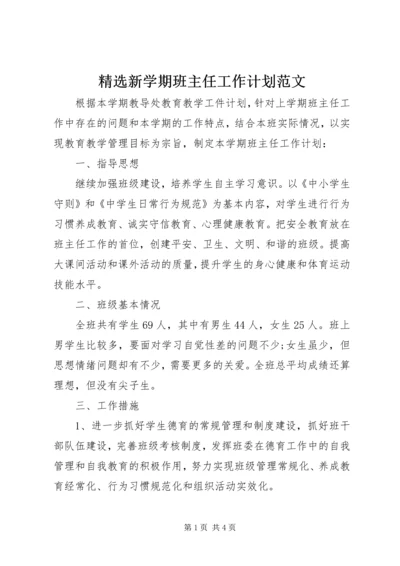 精选新学期班主任工作计划范文.docx