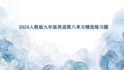 2024人教版九年级英语第八单元精选练习题课件