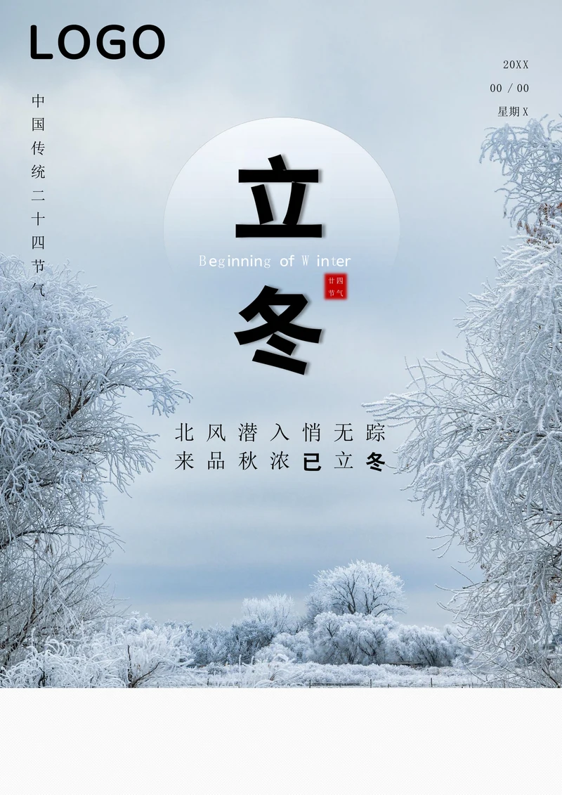 中国传统二十四节气立冬宣传海报
