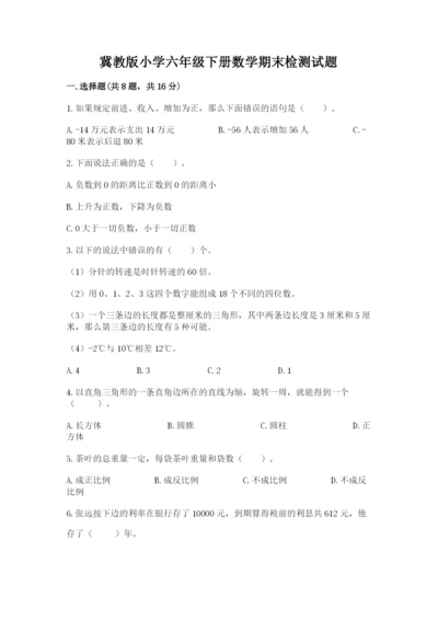 冀教版小学六年级下册数学期末检测试题精品（典优）.docx