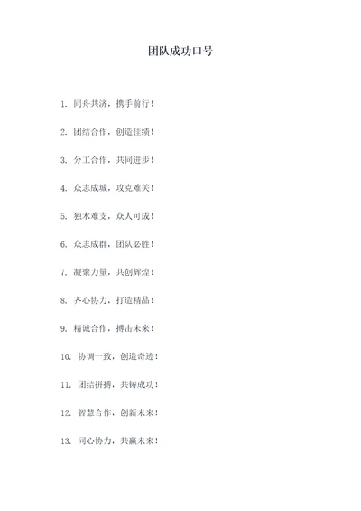 团队成功口号