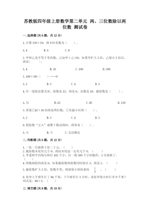 苏教版四年级上册数学第二单元 两、三位数除以两位数 测试卷及参考答案（综合题）.docx
