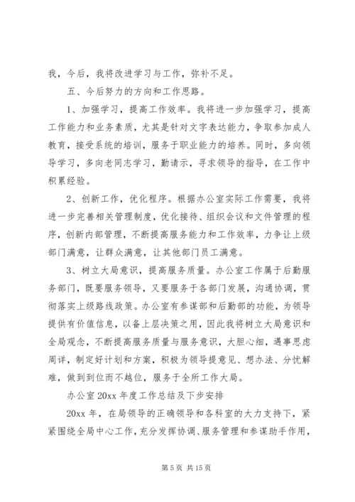 机关办公室工作总结及下步安排.docx