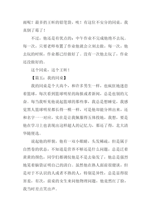 我的同桌作文男生.docx