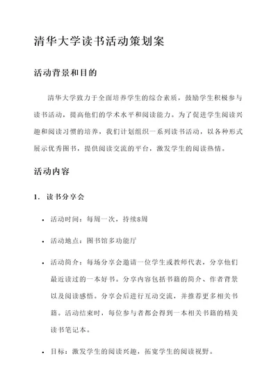 清华大学读书活动策划案