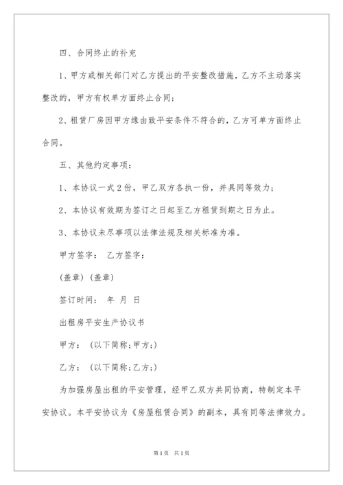2022出租房安全生产协议书.docx