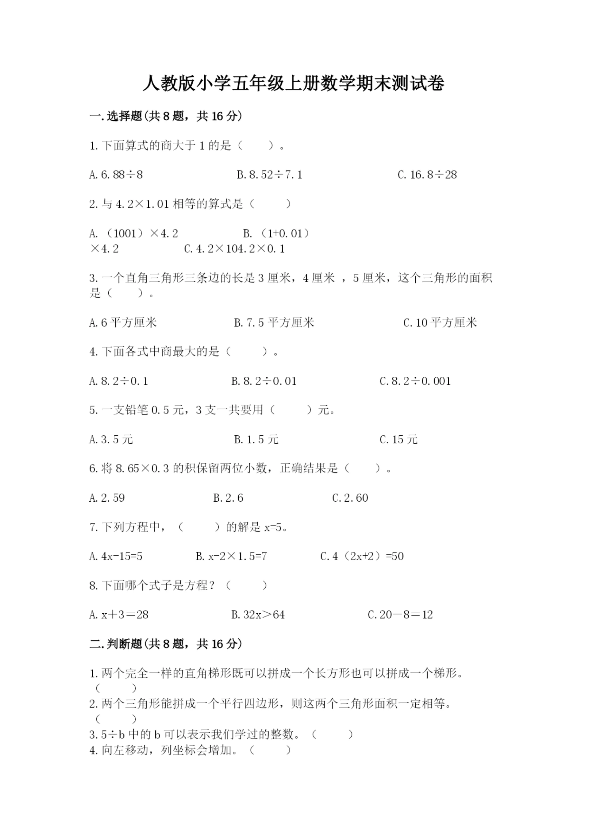 人教版小学五年级上册数学期末测试卷【易错题】.docx