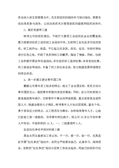处室创先争优申报材料3篇