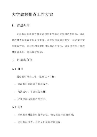 大学教材排查工作方案