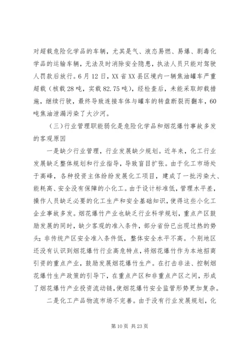 危险化学品和烟花爆竹安全生产监管的讲话.docx