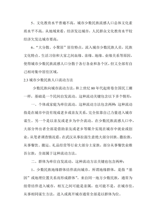 城市少数民族流动人口问题及对策专项研究.docx