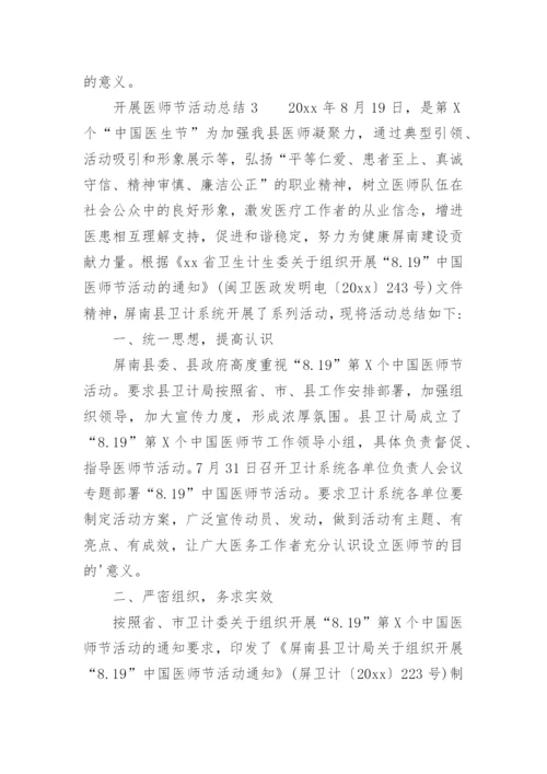 开展医师节活动总结.docx