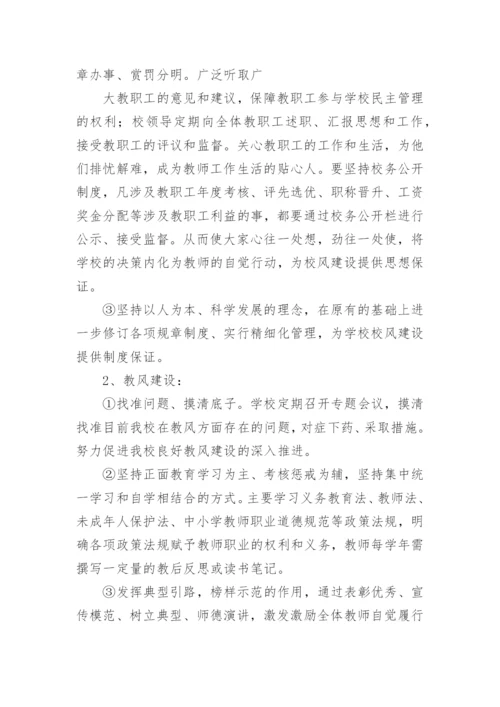 加强校风教风学风建设方案.docx