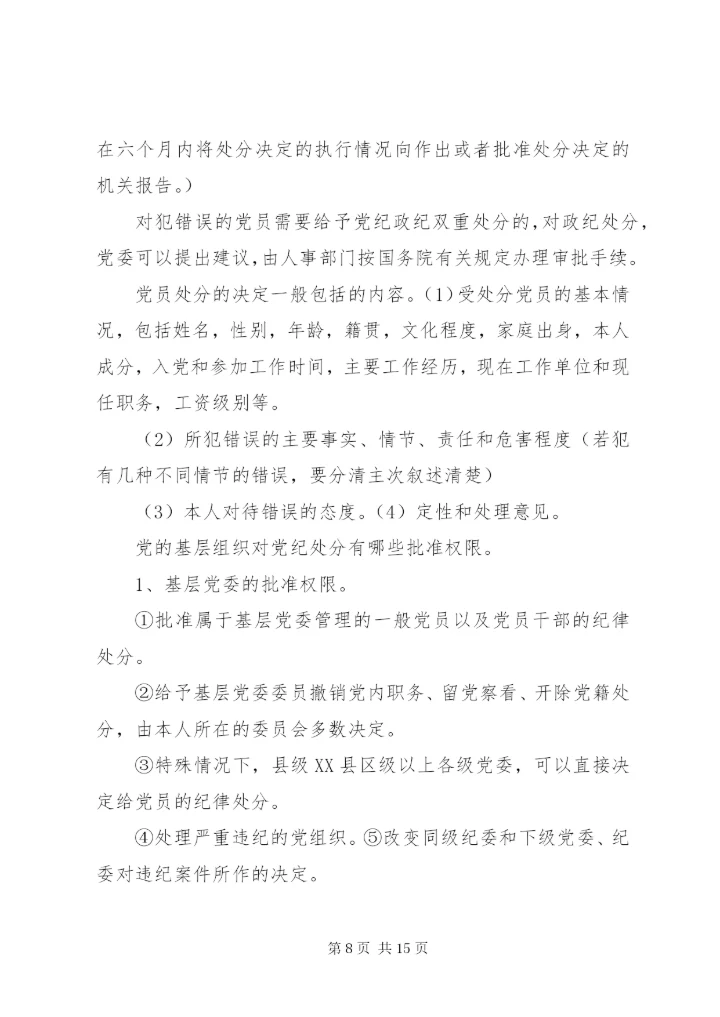 最新精编之党的纪律处分工作原则.docx