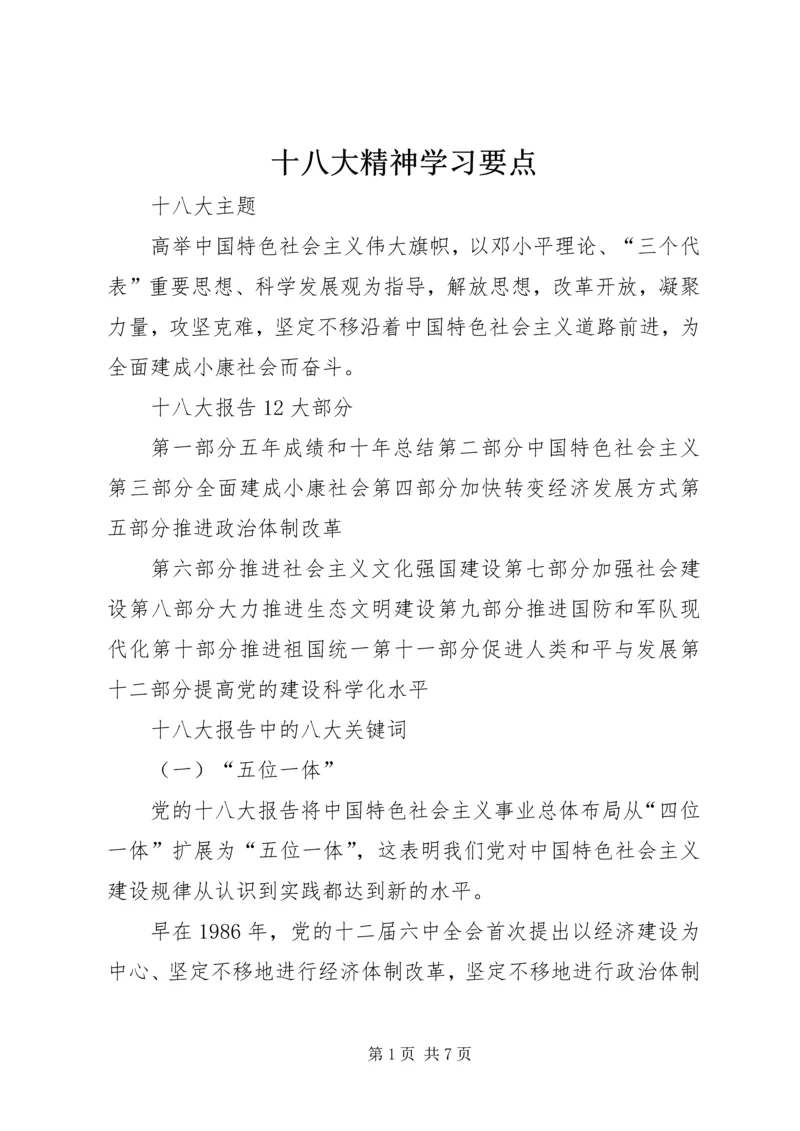 十八大精神学习要点 (3).docx