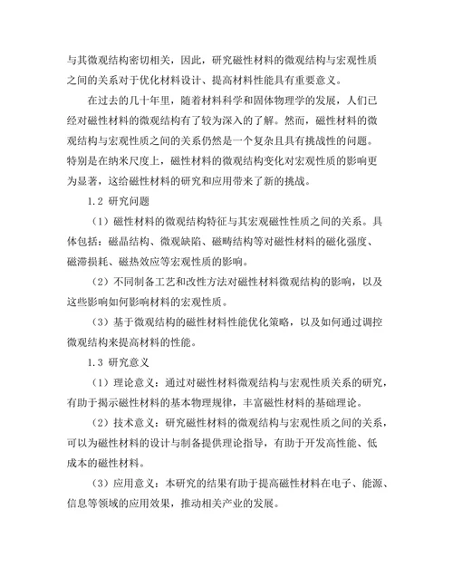 磁性材料的微观结构与宏观性质关系研究