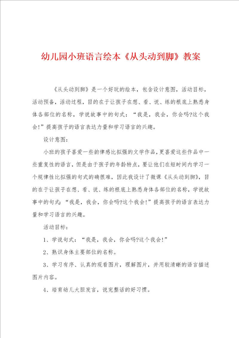 幼儿园小班语言绘本从头动到脚教案