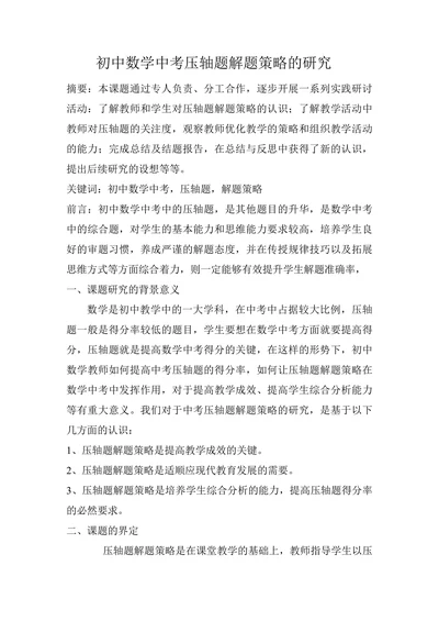 初中数学中考压轴题解题策略的研究