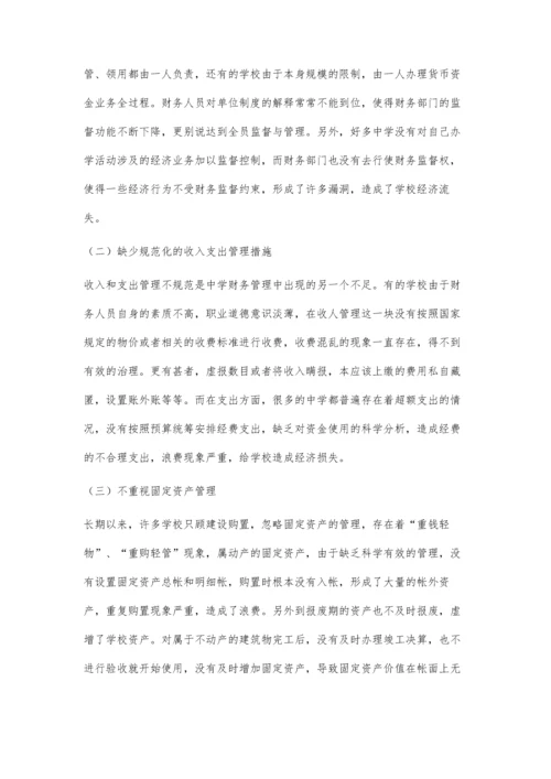 中学财务管理水平提升途径的探讨.docx