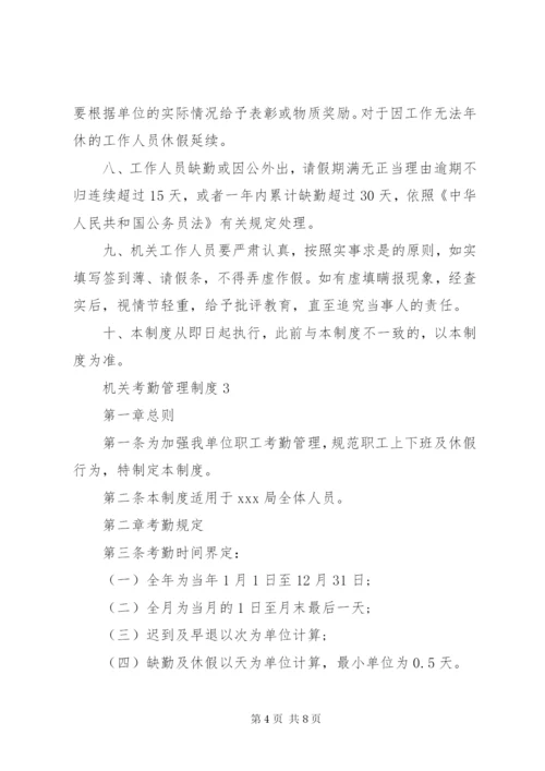 机关考勤管理制度3篇.docx