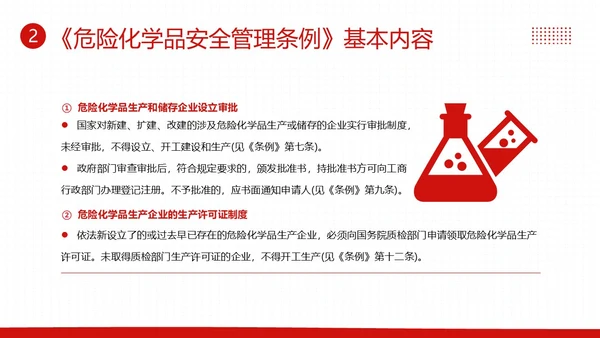危险化学品安全管理条例危化品管理制度PPT课件