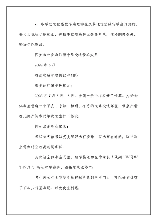 精选五篇交通安全倡议书