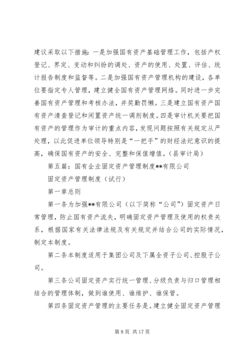 乡镇国有资产管理制度_1.docx