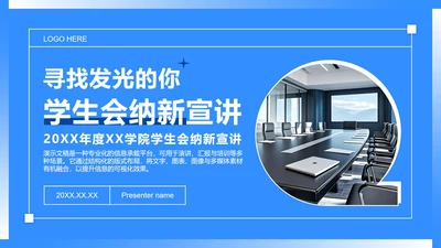 蓝色简约风校园学生会纳新宣讲会PPT模板