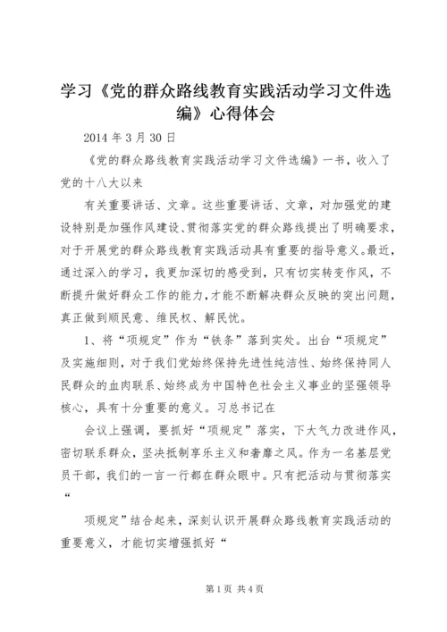 学习《党的群众路线教育实践活动学习文件选编》心得体会.docx