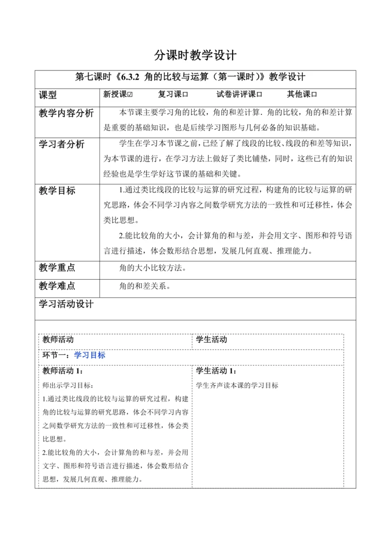 6.3.2 角的比较与运算（第一课时）-教案