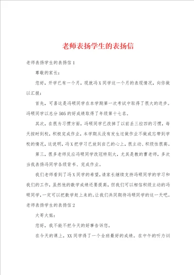 老师表扬学生的表扬信