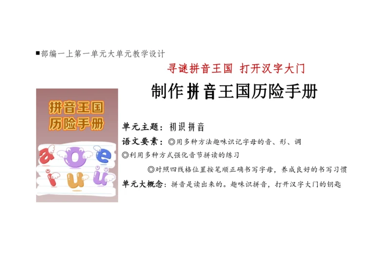 【新教材】统编版语文一上第二单元 整体教学设计