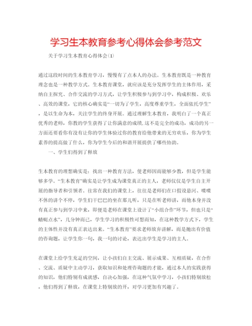 精编学习生本教育参考心得体会参考范文.docx