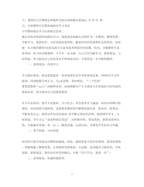 精编小学教师政治学习心得体会范本.docx