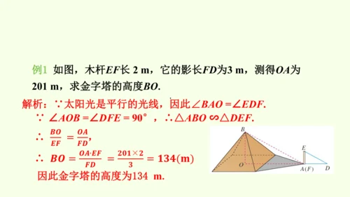 人教版数学九年级下册27.2.3相似三角形应用举例课件（31张PPT)