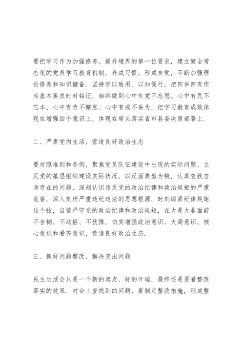 民主生活会点评讲话.docx