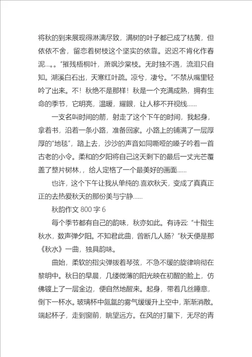 秋韵作文800字