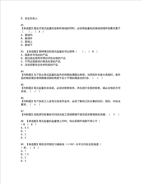 2022年塔式起重机安装拆卸工建筑特殊工种资格考试题库及模拟卷含参考答案83