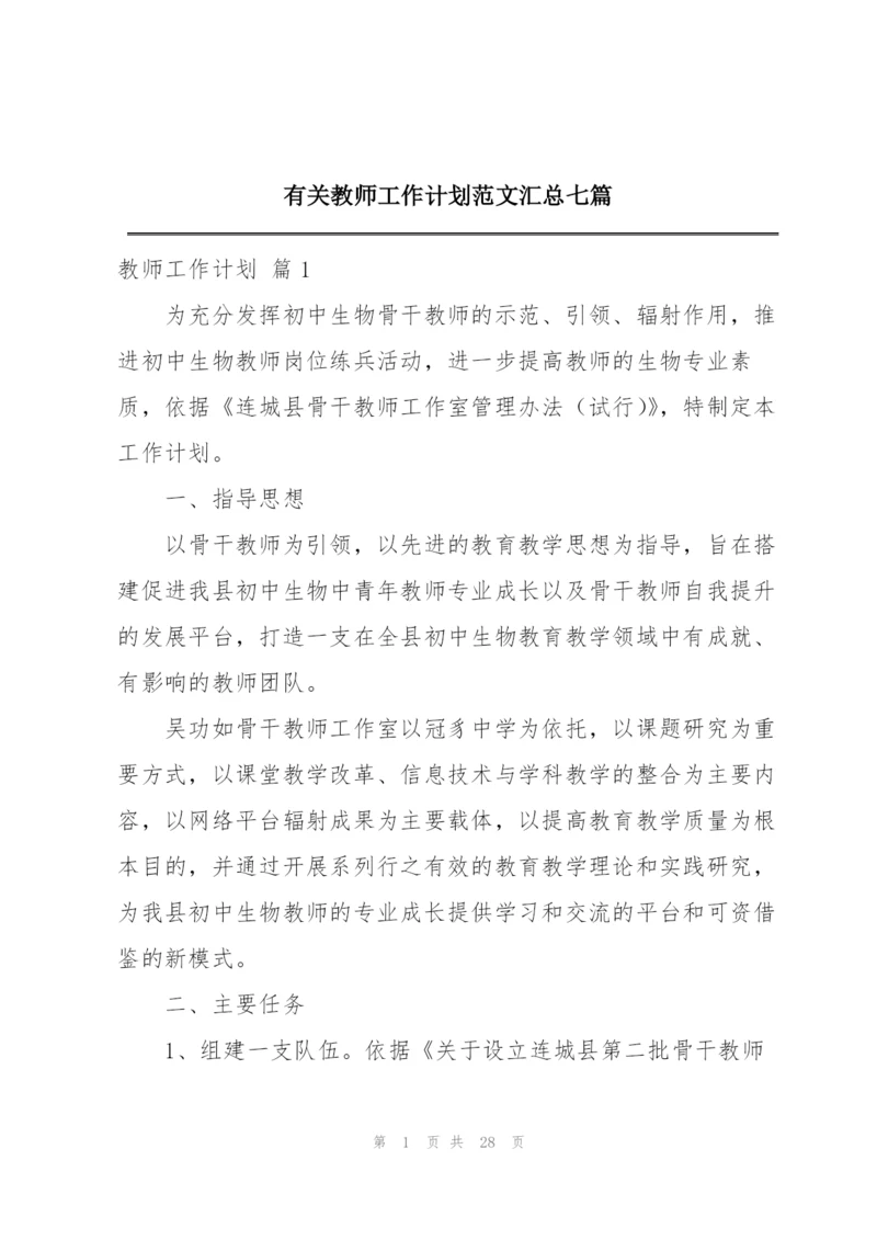 有关教师工作计划范文汇总七篇.docx