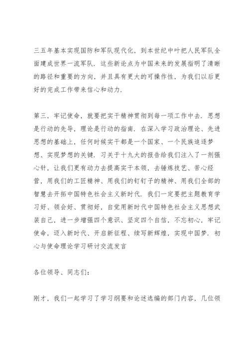 初心与使命理论学习研讨交流发言.docx