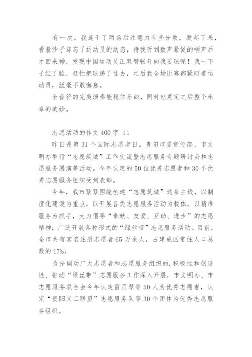 志愿活动的作文400字.docx