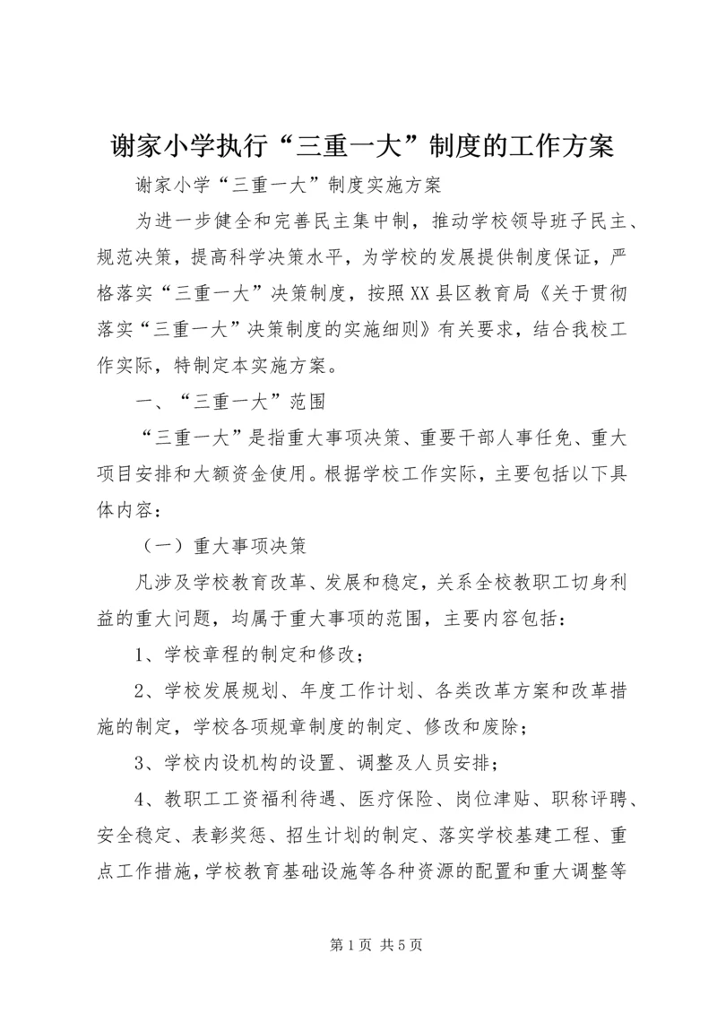 谢家小学执行“三重一大”制度的工作方案.docx