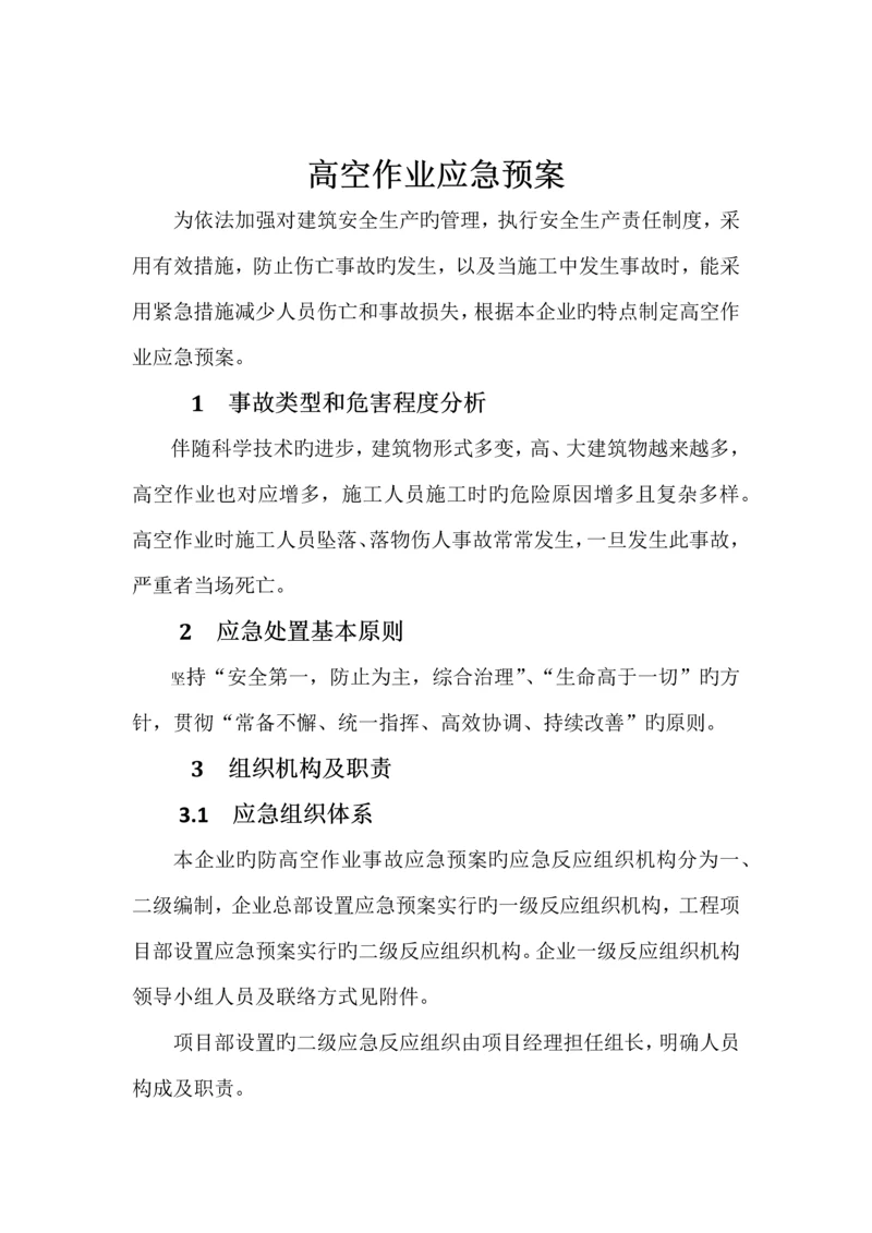 高空作业应急预案.docx